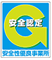 安全認定　安全性優良事業所